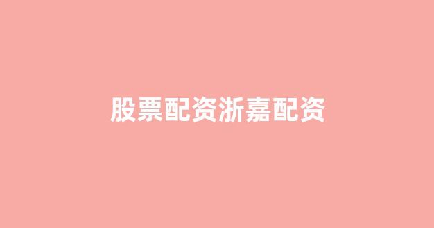 <strong>股票配资网站</strong>