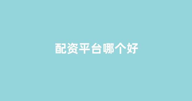 福州股票配资
