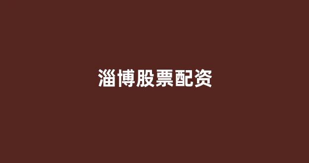 <strong>股票配资114</strong>